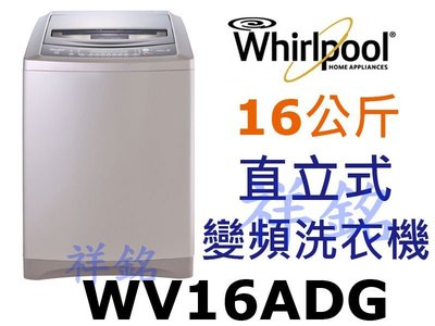 祥銘Whirlpool惠而浦16公斤DD直驅變頻直立洗衣機WV16ADG請詢價