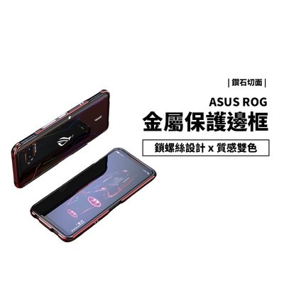 Asus 華碩 Rog Phone 5 ROG5 鋁合金 金屬邊框 雙色 保護套 保護殼 金屬框 手機殼
