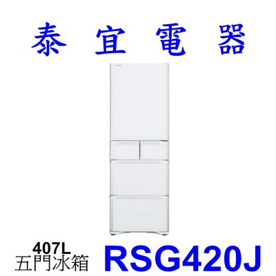 【泰宜電器】HITACHI日立 RSG420J 五門冰箱 407公升 日本原裝【另有RHSF53NJ】