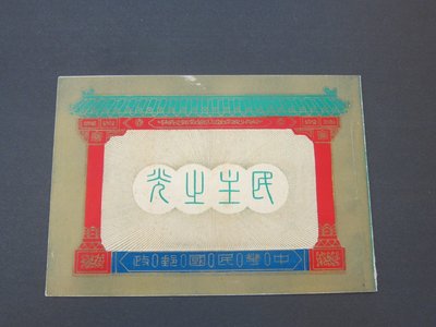 【雲品1】常80A 蔣總統像台北版郵票特製小冊 民主之光小冊 上品