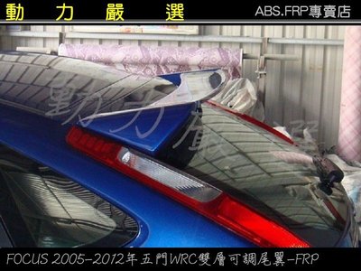 動力嚴選 FORD 2005-2012年FOCUS WRC 雙層可調尾翼FRP底漆光滑面