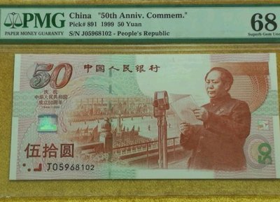 人民幣1999年中華人民共和國成立50周年紀念鈔PMG68鑑定鈔，68高分少