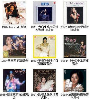 角落唱片* 鄧麗君（1976-2018）演唱會 全集 16張CD海外復刻版 簡裝