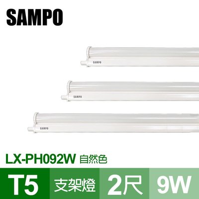 【聲寶SAMPO】LX-PH092W LED T5 9W支架燈2尺 自然色(4支裝)