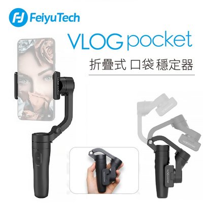 飛宇 Feiyu Vlog Pocket 迷你折疊手機三軸穩定器 VLOGPOCKET 手持穩定器 雲台穩拍 直播拍攝