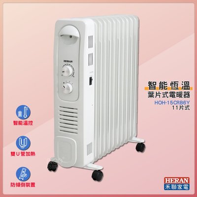 禾聯 HOH-15CRB6Y 智能恆溫葉片式電暖器 11片式  電暖爐 葉片式電暖爐 保暖爐 暖風扇 葉片式暖器