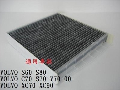 富豪 VOLVO S60 S70 V70 S80 XC70 XC90 活性碳 活性碳冷氣濾網 冷氣濾網 室外進氣濾網 粉塵濾網!