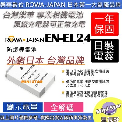 星視野 ROWA Nikon EN-EL24 ENEL24 電池 1系列 J5 外銷日本 台灣監製 防爆 原廠充電器可充
