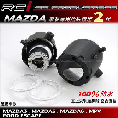 RC HID LED專賣店 MAZDA 專用魚眼霧燈2代 MAZDA2 MAZDA3 MAZDA6 MAZDA5