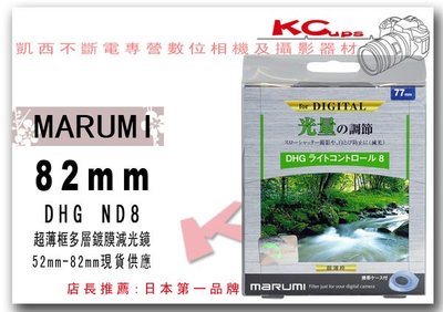凱西影視器材 Marumi 82mm DHG ND8 超薄框 多層鍍膜 減光鏡