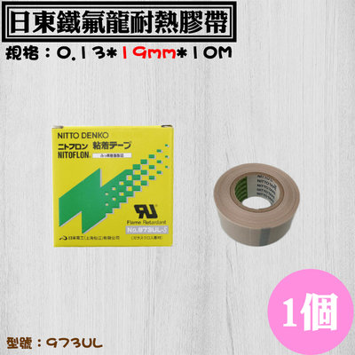 【973UL日東原廠鐵氟龍膠帶0.13*19mm*10M，一捲】鐵氟龍布.滑鼠貼.封口機耐高溫專用等級