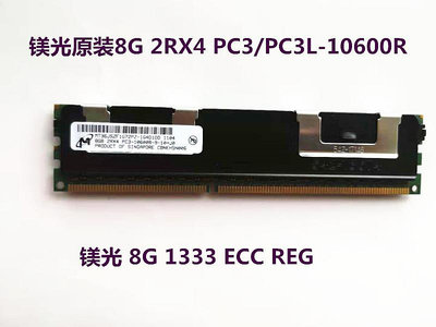 8G 2RX4 PC3/PC3L-10600R服務器內存 8G 1333 ECC REG
