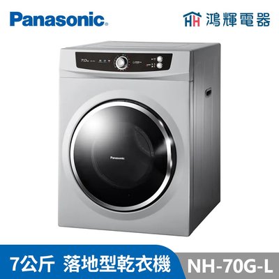 鴻輝電器 | Panasonic國際 NH-70G-L 7公斤 落地式乾衣機
