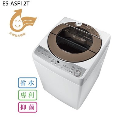詢價優惠~SHARP 夏普 ES-ASF12T 12KG 無孔槽變頻洗衣機