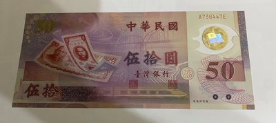 {興嵩郵}中華民國88年新台幣五十週年紀念50元塑膠全新未折.