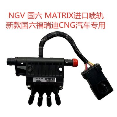 【熱賣下殺】國6福瑞迪CNG汽車NGV系統NT705原車原裝意大利進口MATRIX燃氣噴軌