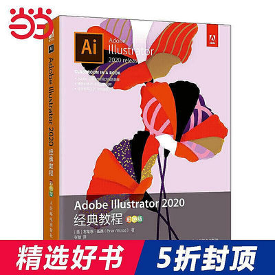 正版書籍 Adobe Illustrator 2020經典教程（彩色版）  小小書屋