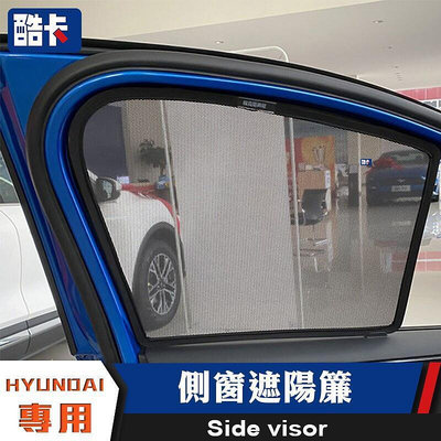 台灣現貨現代 HYUND 遮陽簾 側窗 車窗遮陽 ELANTRA IX35 SUPER SPORT SANTA FE