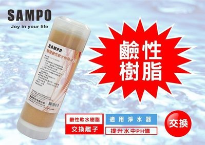 【水易購新竹店】聲寶牌《SAMPO》鹼性軟水樹脂濾芯(適用能量活水機、提升水中PH值)