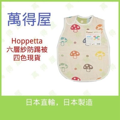 【萬得屋】【M號嬰童版】日本進口Hoppetta 六層紗 防踢被 蘑菇被 動物款 釦子款 多色現貨
