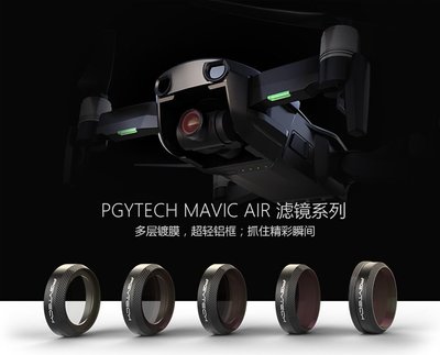 【E Fly 】 DJI PGY MAVIC AIR 空拍機 多層鍍膜 HD ND64 PL 濾鏡 實體店面 專業維修