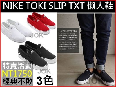 【再次到貨】NIKE TOKI SLIP TXT 帆布鞋懶人鞋至尊鞋 時尚雅痞休閒鞋 經典電繡LOGO 百搭 男女尺寸