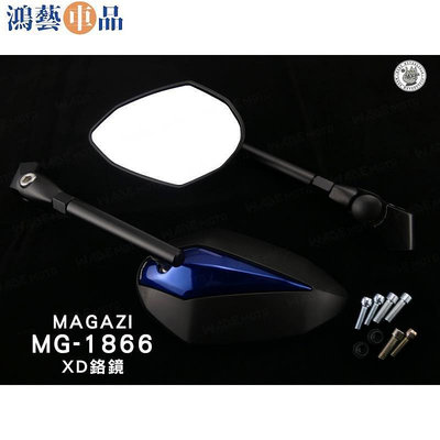 韋德機車精品 MAGA MG 866 XD 後照鏡 後照鏡 鉻鏡 藍 適用 新勁戰 雷霆S GG E-鴻藝車品