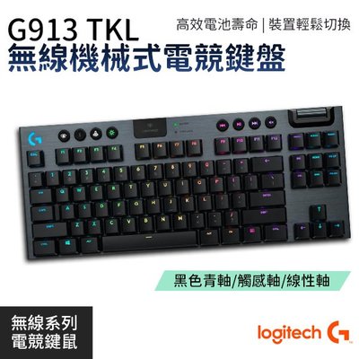 Logitech 羅技 G913 TKL RGB 鋁合金機械式 電競鍵盤 遊戲鍵盤 無線 LIGHTSPEED