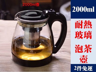 [Special Price] 1q2《2件免運》4款 耐熱防爆 玻璃 泡茶壺 大容量 2000ml 泡茶壺