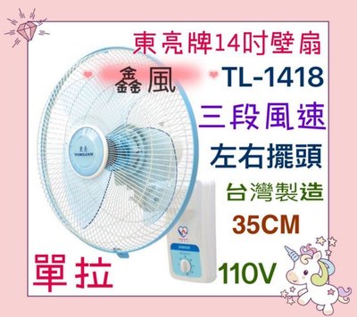 TL-1418 東亮 通風扇 單拉壁扇 台灣製 電風扇家用壁扇 涼風扇 壁扇 壁掛扇 風扇 循環扇 高級壁扇 營業