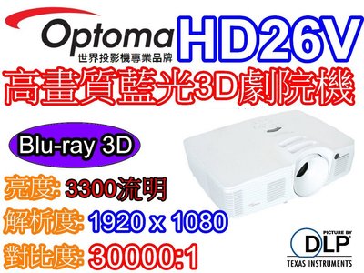 『奧圖碼南部展示中心』 OPTOMA HT26V FullHD 投影機 也有HD26 HD200D HD100D
