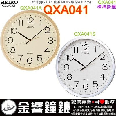 【金響鐘錶】現貨,SEIKO QXA041A,公司貨,QXA-041S,標準掛鐘,直徑40cm,時鐘,QXA041
