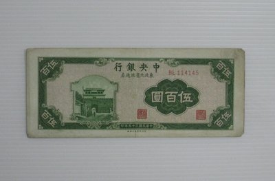 舊中國紙幣--中央銀行--伍百圓--東北流通券-民國35(三十五)年--114145--中央上海廠-老民國紙鈔-增值珍藏
