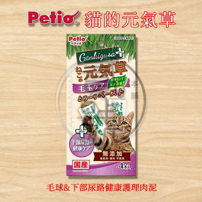 【貳號本舖】Petio 日本 貓的元氣草-毛球&amp;下部尿路健康護理肉泥●10克x4入/包