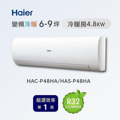 Haier 海爾 8-9坪 R32一級能效 變頻一對一分離式冷暖分離式冷氣 HAC-P48HA/HAS-P48HA