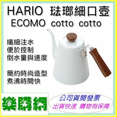 現貨 ECOMO HARIO 琺瑯細口壺 手沖壺 cotto cotto