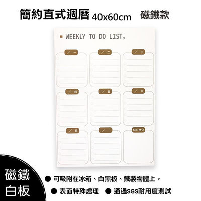 【WTB磁鐵白板】 簡約直橫式週曆 40X60cm 待辦 冰箱磁鐵白板