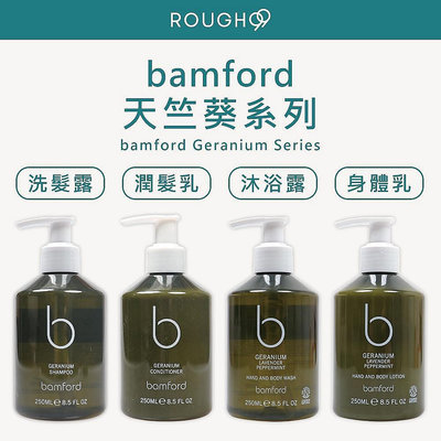 ?Rough99?BAMFORD ????英國連線 天竺葵 洗髮露 沐浴露 潤髮乳 身體乳 250ml