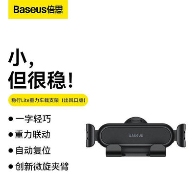 Baseus倍思 出風口穩行Lite 車用手機支架 適用於汽車空調出風口重力支架 汽車導航支撐架 手機固定架