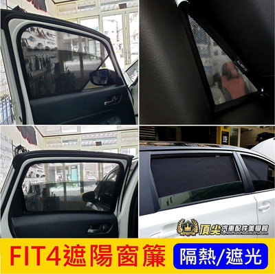 優品百貨HONDA本田【FIT4遮陽窗簾】快速出貨 4代FIT窗簾 FIT4專用 磁吸窗簾 遮陽簾 前窗 後側窗透光紗網 遮光罩