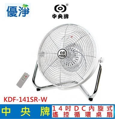 中央牌 14吋DC節能內旋式遙控循環桌扇 KDF-141SR (白色) 電風扇 電扇 循環扇