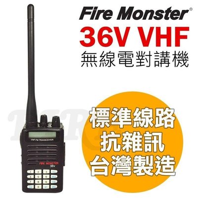 FIRE MONSTER 36V VHF 專業無線電對講機 抗雜訊 台灣製造 車隊出遊 標準線路
