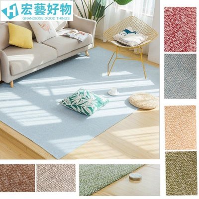 送防滑墊-現貨客製地毯 編織地毯 經典素色六色可選 日式茶幾地墊厚實棉麻混紡地毯 可機洗適用各種環境-宏藝好物