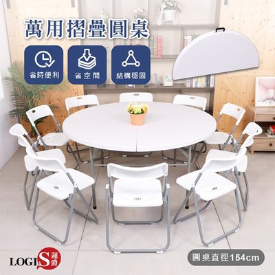 概念  對折多功能塑鋼155圓桌 摺疊桌 野餐桌 拜拜桌 會議桌(10人) ZY-154