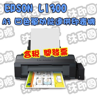 [沐印國際] EPSON 原廠 A3+列印 L1300 連續供墨印表機 噴墨印表機 印表機 高速列印 列印機