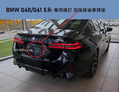 BMW G60 G61 德訂加強版  歐規車 專用 後車牌底座 520i 530i M530 M540i 550i M550i 車牌座 牌照板 大牌座 車牌架