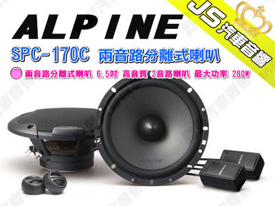 勁聲汽車音響 ALPINE SPC-170C 兩音路分離式喇叭 6.5吋 高音質 2音路喇叭 最大功率 280W