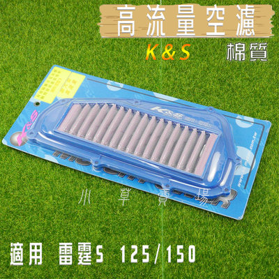 K&amp;S 棉質 機車 空濾 高流量 空氣濾淨器 高流量空濾 適用 雷霆s 125 150 RCS RACING-S