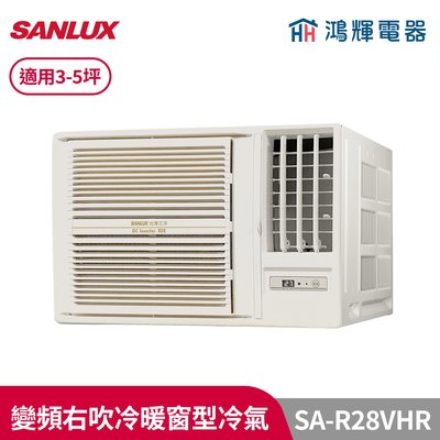 鴻輝冷氣 | SANLUX台灣三洋 SA-R28VHR 變頻右吹冷暖窗型冷氣