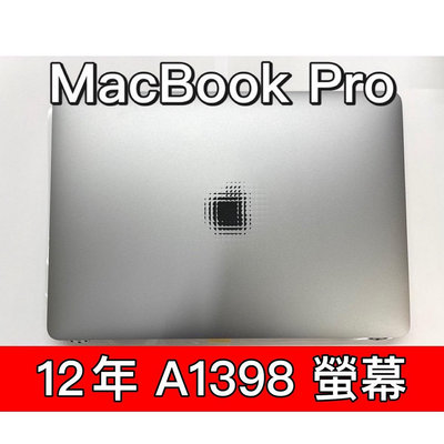 【台北明曜/三重/永和】Macbook PRO 12年 A1398 螢幕 螢幕總成 換螢幕 螢幕維修更換